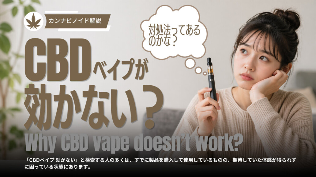CBD ベイプ 効かない