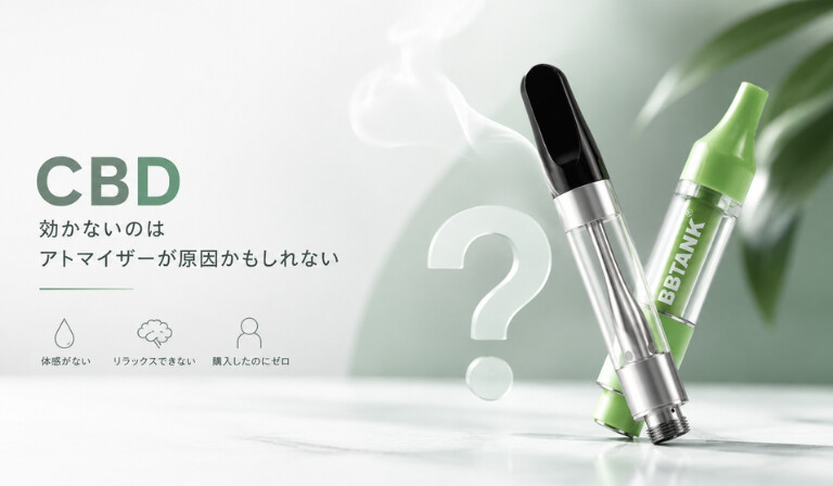 CBDが効かないのはアトマイザーが原因?