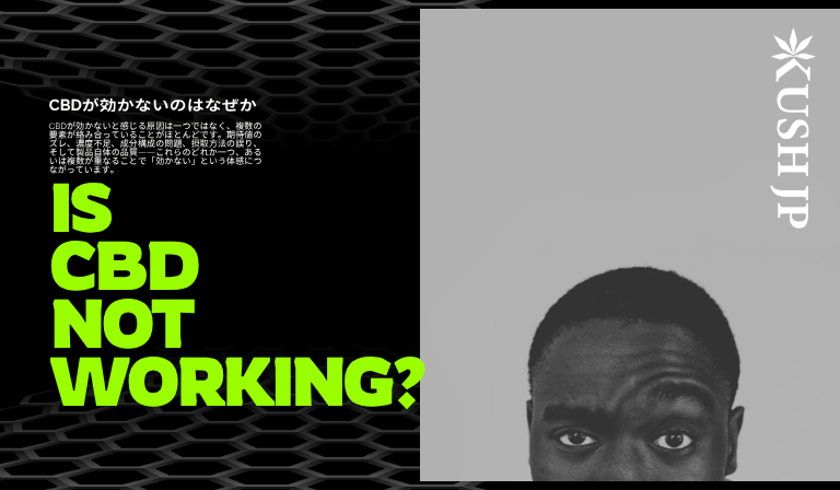 CBDが効かない時はまずこれを確認