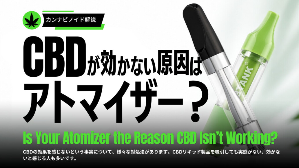 CBDが効かない原因はアトマイザーにあるのか?