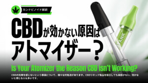 CBDが効かない原因はアトマイザーにあるのか?