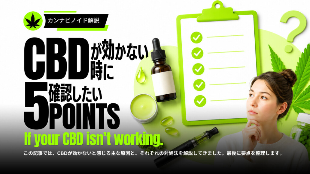 CBDが効かない時の対処法を解説