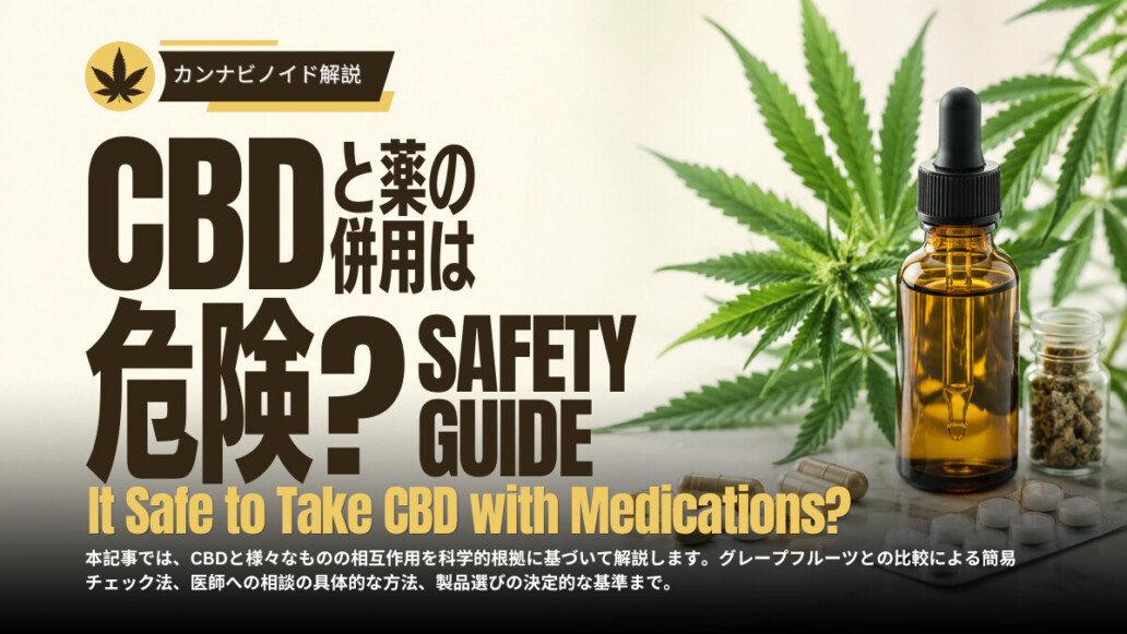 CBDと薬の併用について