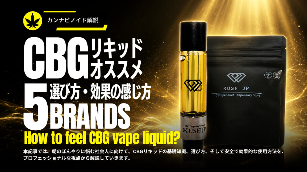 CBGリキッドおすすめ5選