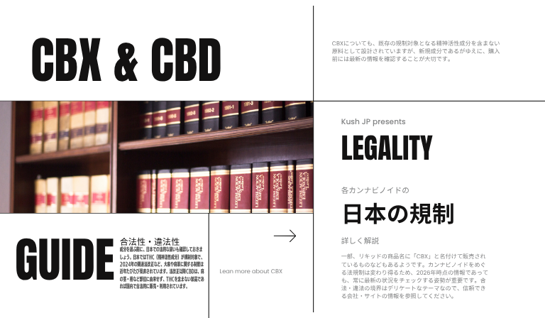 CBX・CBDの合法性と違法性について(日本の法規制)