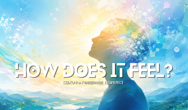 CBXリキッドの体感の特徴【結論を先に】