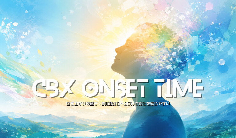 立ち上がりの速さ:摂取後10〜20分で変化を感じやすい