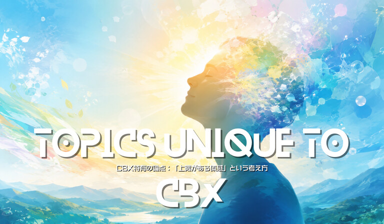 CBX特有の論点:「上限がある体感」という考え方