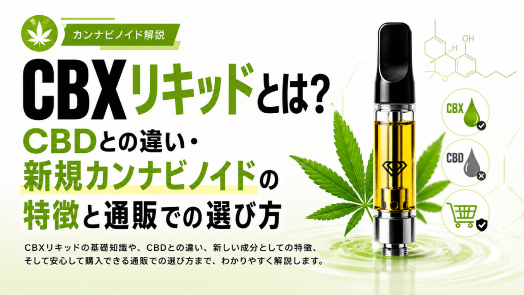 CBXリキッドとは