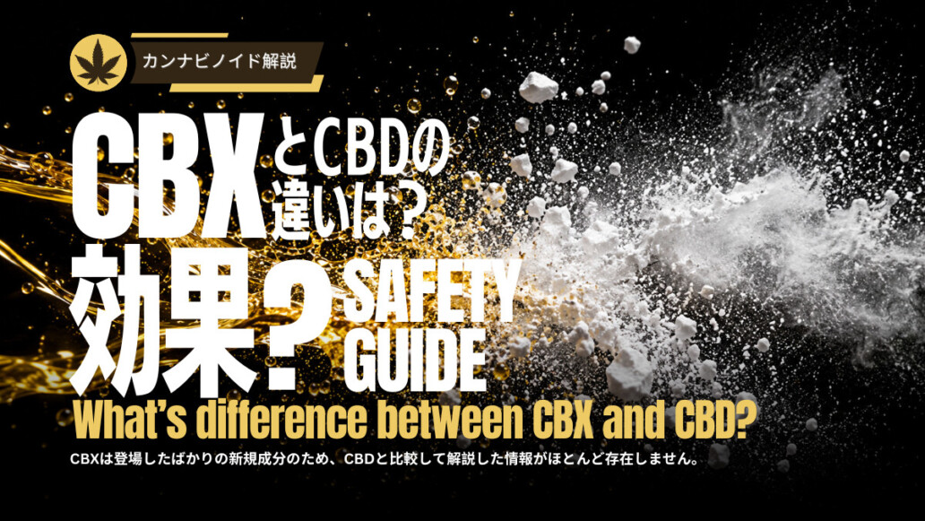 CBD とCBXの違い
