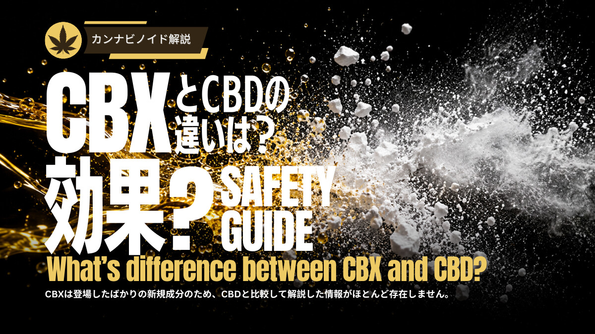 CBXとCBDの違いとは？CBG・CBNとの効果の違いも解説 - KUSH JP