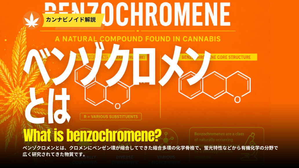 ベンゾクロメンとは