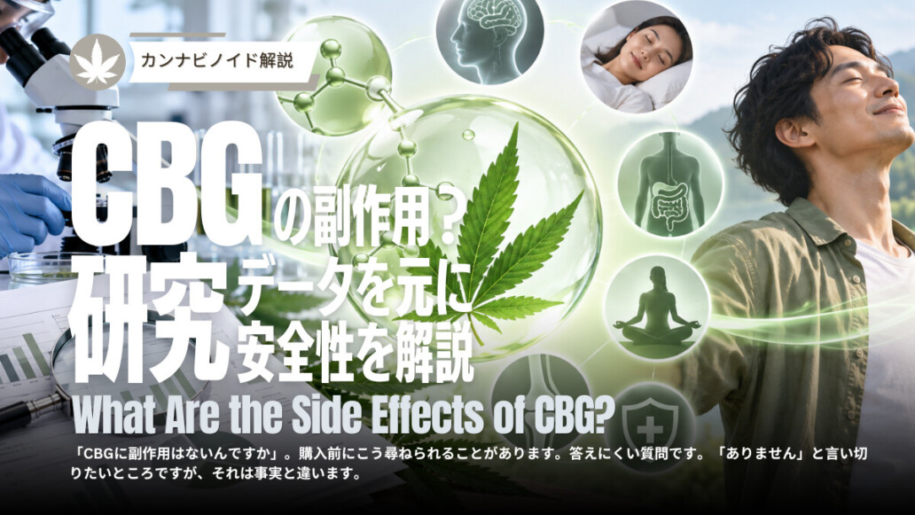 CBGの副作用は？