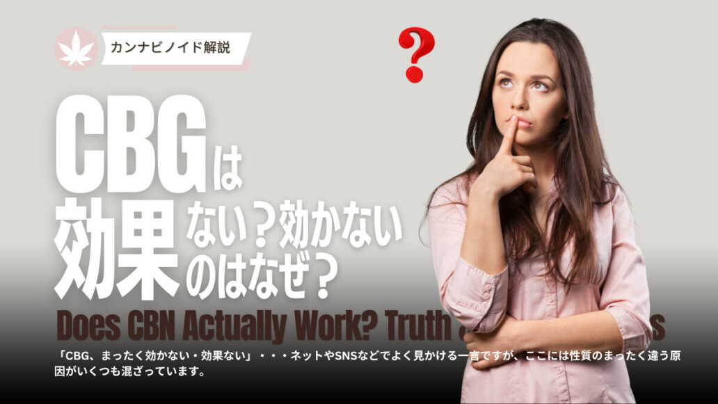 CBGには効果ない?