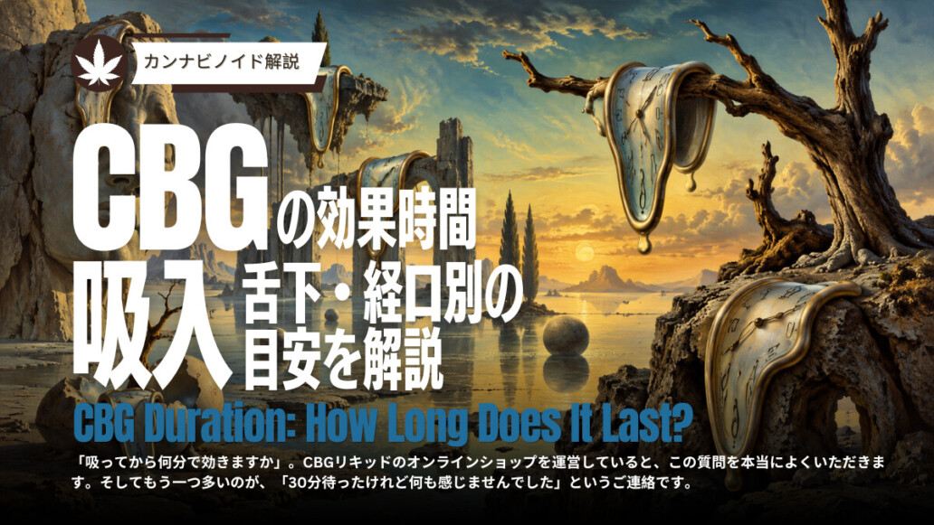 CBGの効果時間は？
