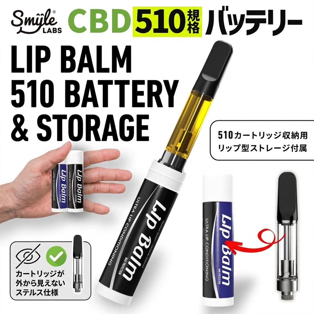 【ステルスMOD】 LIPBALM BATTERY510 【KUSH JP】