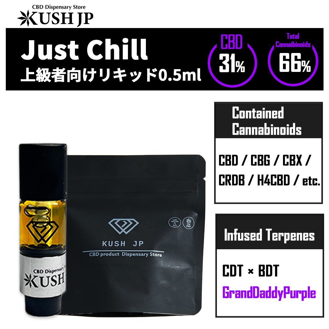 【上級者向け】JustChill（GrandDaddyPurple：0.5ml）【KUSH JP】