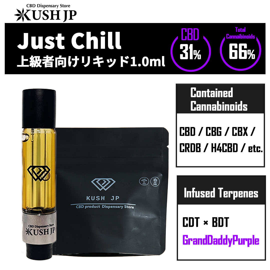 【上級者向け】JustChill（GrandDaddyPurple：1.0ml）【KUSH JP】
