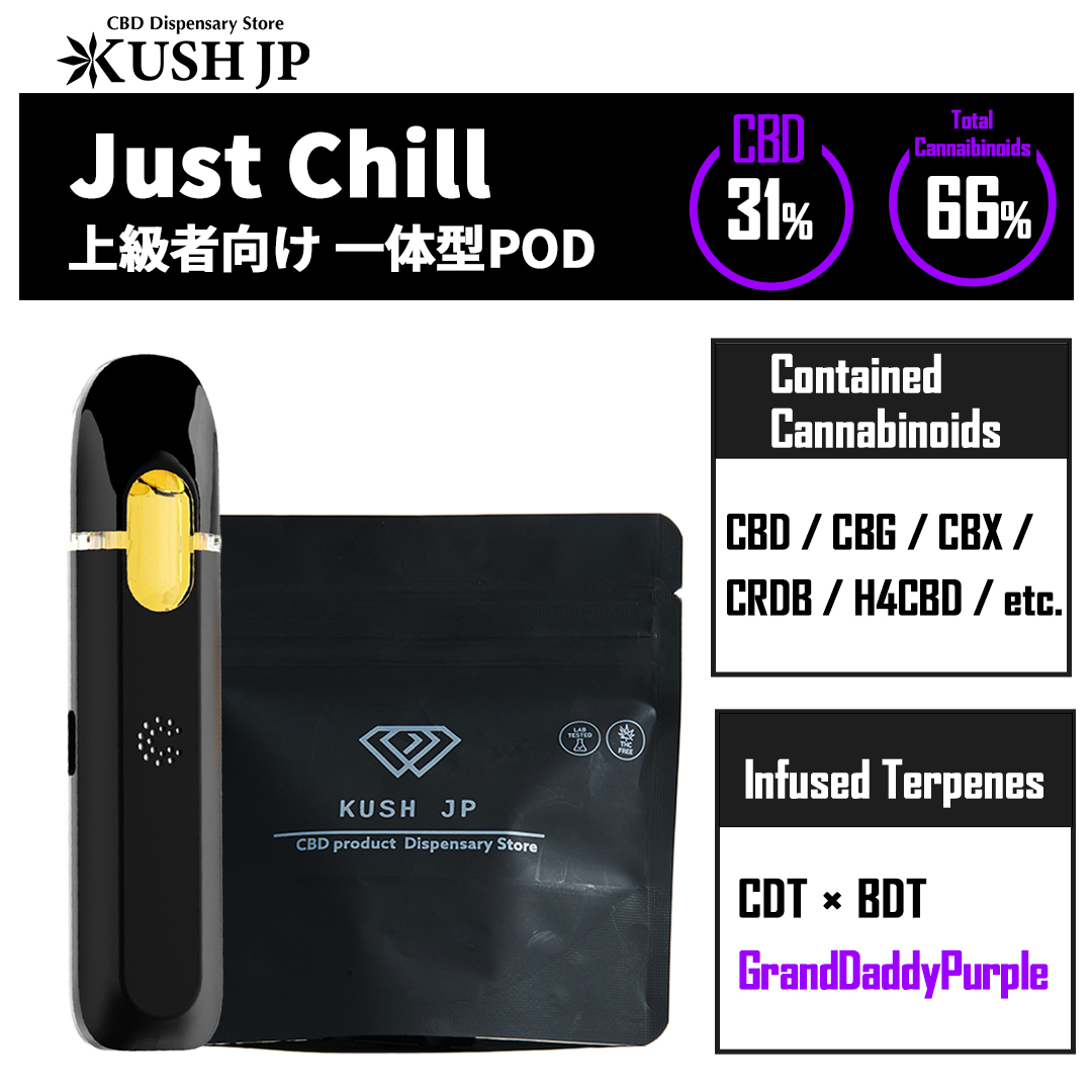 【一体型POD】 JustChill(GrandDaddyPurple:1.0ml)【KUSH JP】